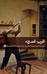 کتاب غرب غم‌زده نوشته  مارتین مک دونا  بهرنگ رجبی